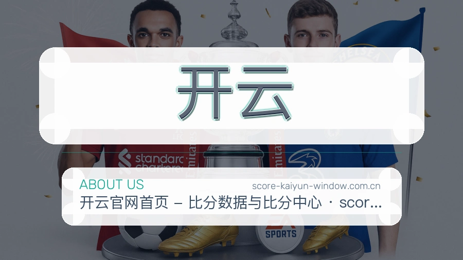 开云安全认证与赛事覆盖展示